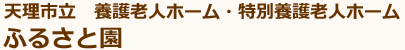 天理市立　養護老人ホーム・特別養護老人ホーム　ふるさと園