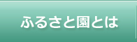 ふるさと園とは