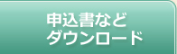 申込書等ダウンロード