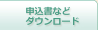 申込書等ダウンロード