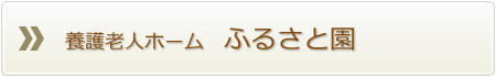 養護老人ホーム　ふるさと園