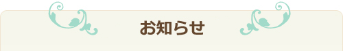 ふるさと園からのお知らせ