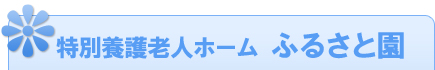 特別養護老人ホームふるさと園