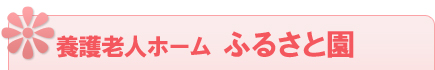 養護老人ホームふるさと園